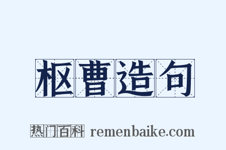 枢曹造句是什么意思的图片